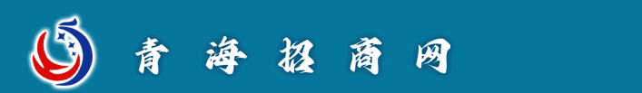 青海招商网